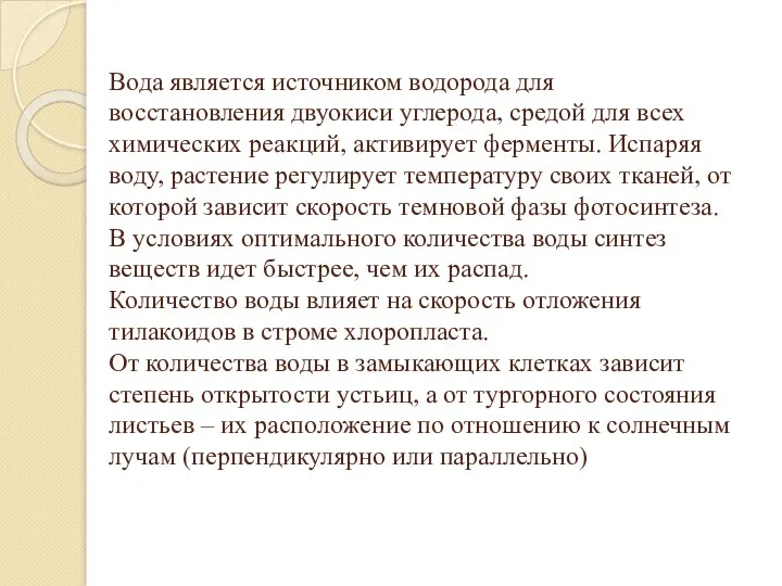 Вода является источником водорода для восстановления двуокиси углерода, средой для