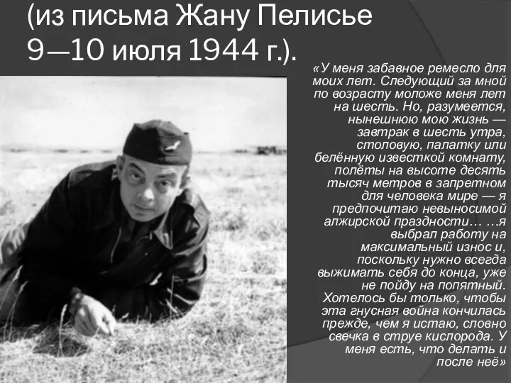 (из письма Жану Пелисье 9—10 июля 1944 г.). «У меня забавное ремесло для