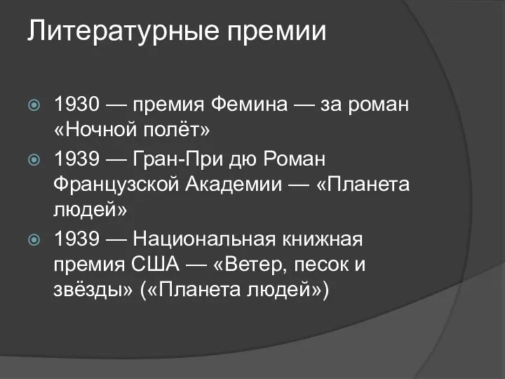 Литературные премии 1930 — премия Фемина — за роман «Ночной полёт» 1939 —