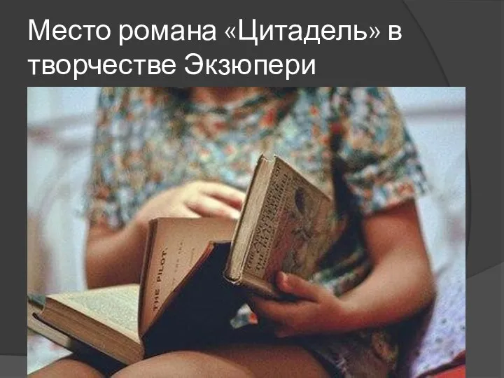 Место романа «Цитадель» в творчестве Экзюпери Р. Уэлле констатирует, что