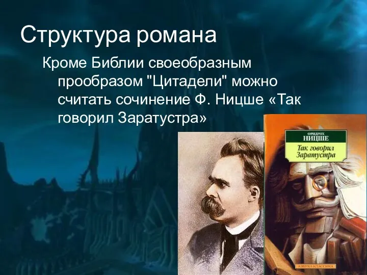 Структура романа Кроме Библии своеобразным прообразом "Цитадели" можно считать сочинение Ф. Ницше «Так говорил Заратустра»