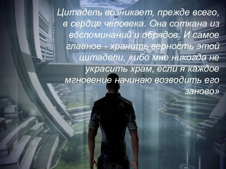 Цитадель возникает, прежде всего, в сердце человека. Она соткана из воспоминаний и обрядов.