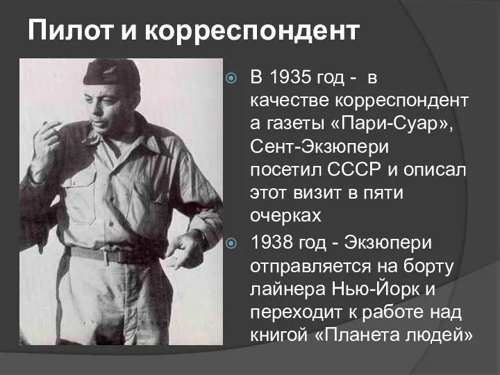 Пилот и корреспондент В 1935 год - в качестве корреспондента газеты «Пари-Суар», Сент-Экзюпери