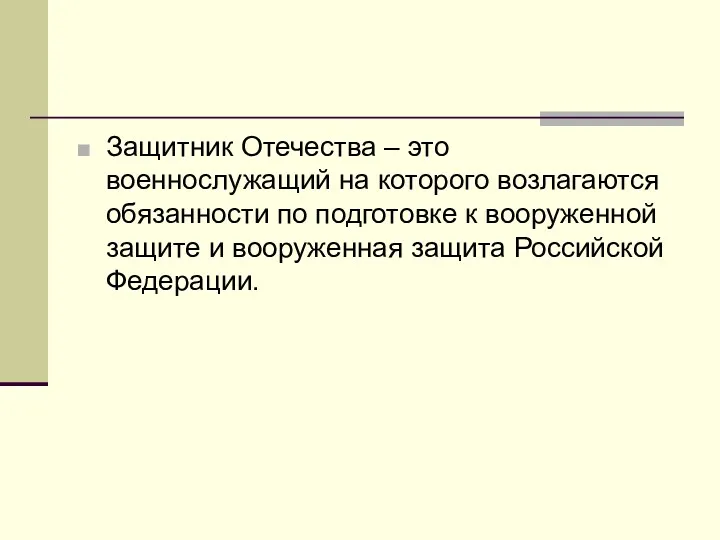 Защитник Отечества – это военнослужащий на которого возлагаются обязанности по