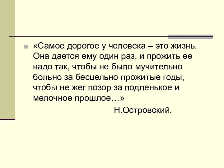 «Самое дорогое у человека – это жизнь. Она дается ему