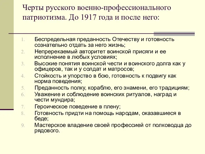 Черты русского военно-профессионального патриотизма. До 1917 года и после него: