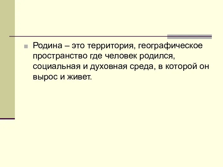 Родина – это территория, географическое пространство где человек родился, социальная