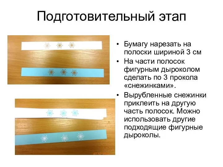 Подготовительный этап Бумагу нарезать на полоски шириной 3 см На