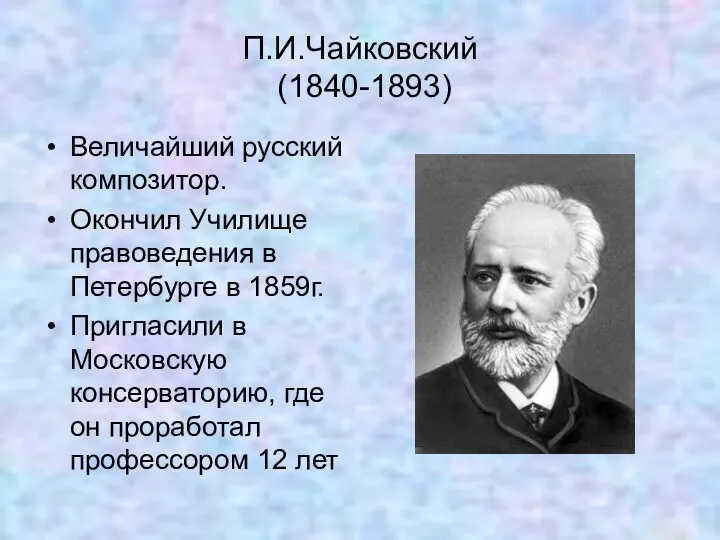 П.И.Чайковский (1840-1893) Величайший русский композитор. Окончил Училище правоведения в Петербурге в 1859г. Пригласили