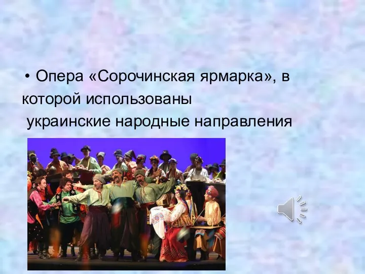 Опера «Сорочинская ярмарка», в которой использованы украинские народные направления