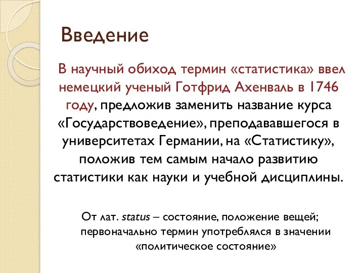 Введение В научный обиход термин «статистика» ввел немецкий ученый Готфрид