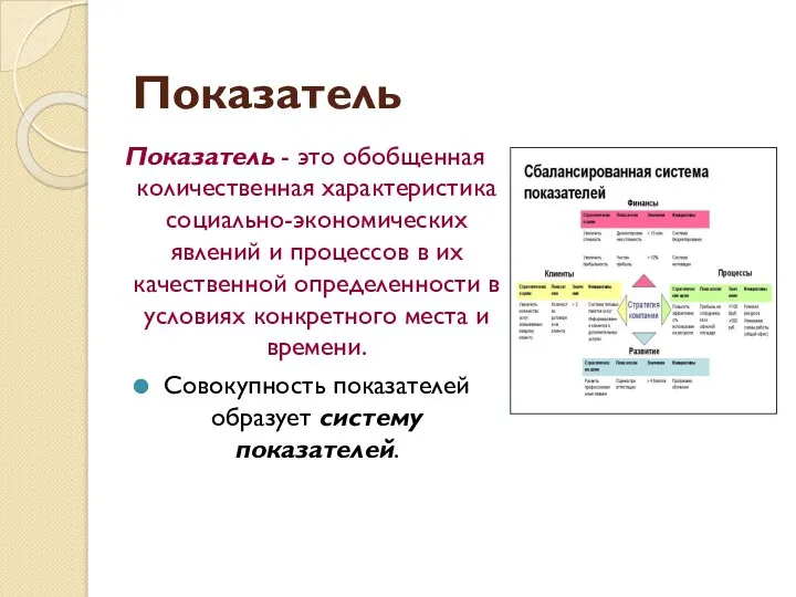 Показатель Показатель - это обобщенная количественная характеристика социально-экономических явлений и