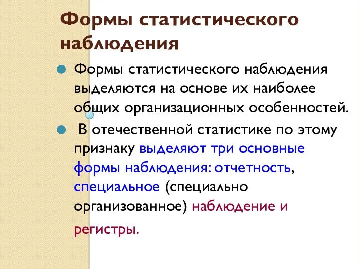 Формы статистического наблюдения Формы статистического наблюдения выделяются на основе их