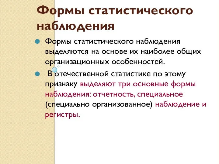 Формы статистического наблюдения Формы статистического наблюдения выделяются на основе их