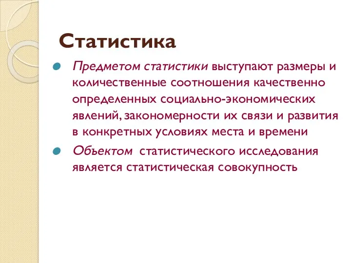 Статистика Предметом статистики выступают размеры и количественные соотношения качественно определенных