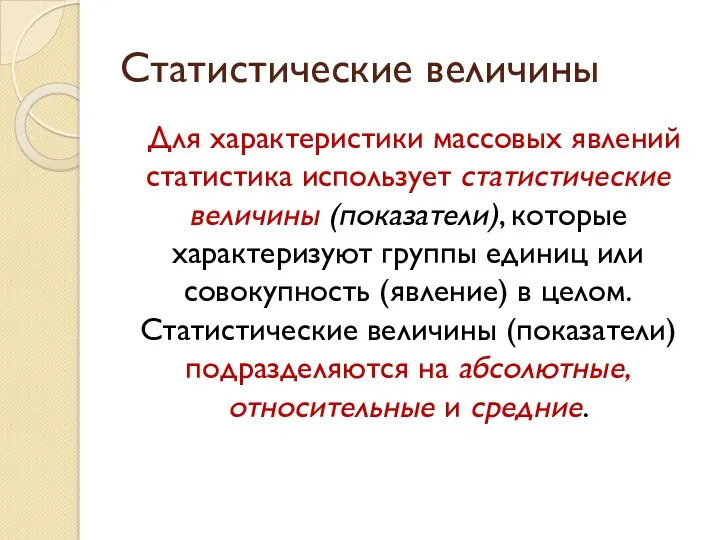 Статистические величины Для характеристики массовых явлений статистика использует статистические величины