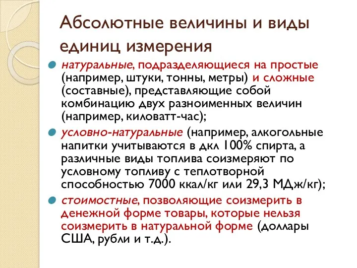 Абсолютные величины и виды единиц измерения натуральные, подразделяющиеся на простые