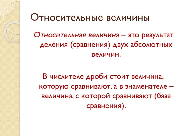 Относительные величины Относительная величина – это результат деления (сравнения) двух