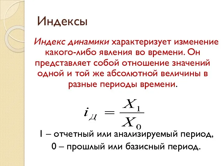 Индексы Индекс динамики характеризует изменение какого-либо явления во времени. Он