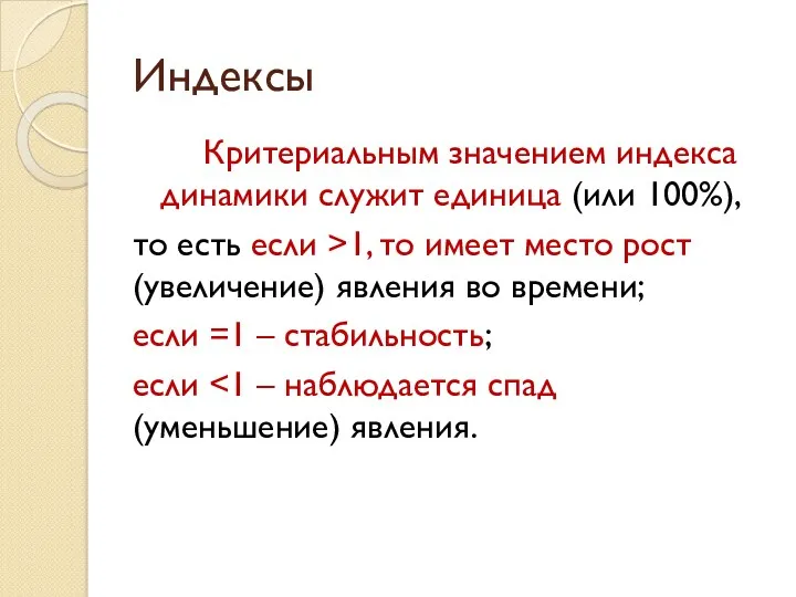 Индексы Критериальным значением индекса динамики служит единица (или 100%), то