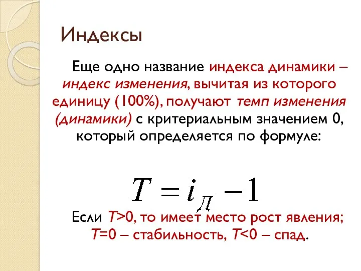 Индексы Еще одно название индекса динамики – индекс изменения, вычитая