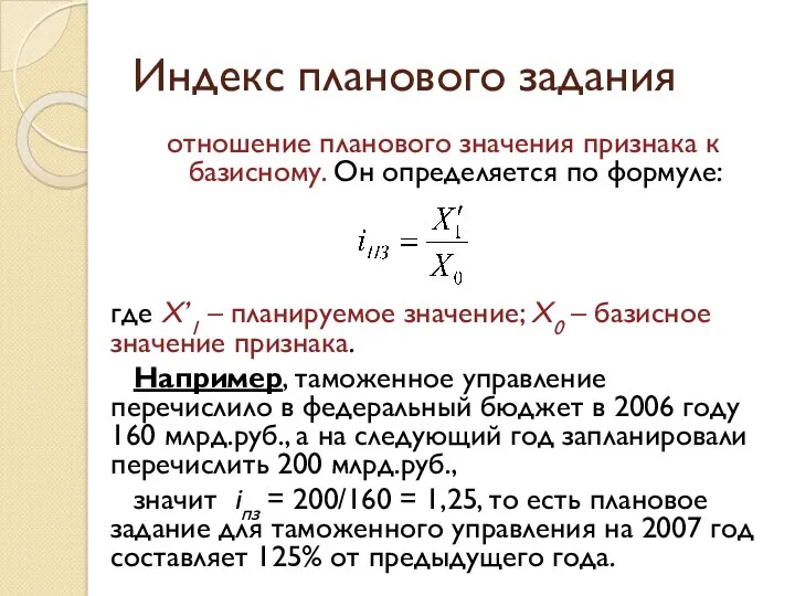 Индекс планового задания отношение планового значения признака к базисному. Он