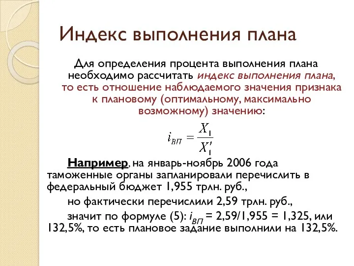 Индекс выполнения плана Для определения процента выполнения плана необходимо рассчитать