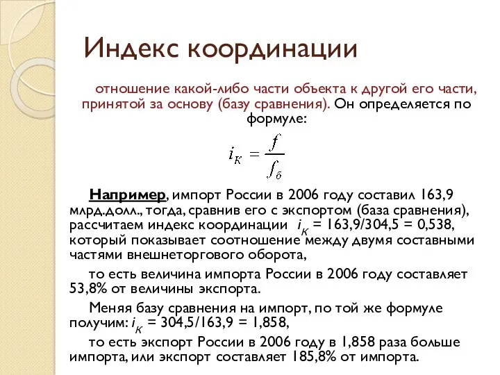 Индекс координации отношение какой-либо части объекта к другой его части,