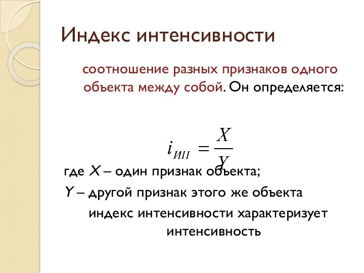 Индекс интенсивности соотношение разных признаков одного объекта между собой. Он