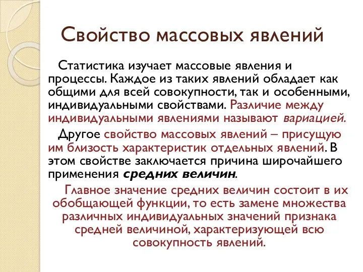 Свойство массовых явлений Статистика изучает массовые явления и процессы. Каждое