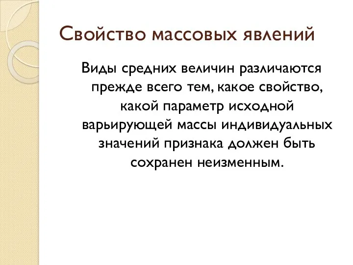 Свойство массовых явлений Виды средних величин различаются прежде всего тем,