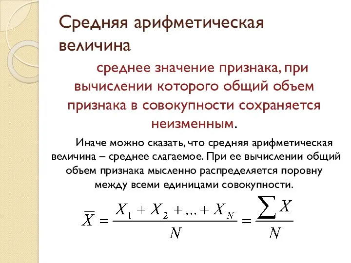 Средняя арифметическая величина среднее значение признака, при вычислении которого общий