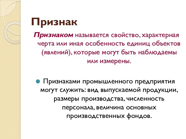 Признак Признаком называется свойство, характерная черта или иная особенность единиц