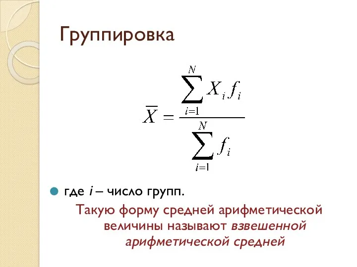 Группировка где i – число групп. Такую форму средней арифметической величины называют взвешенной арифметической средней