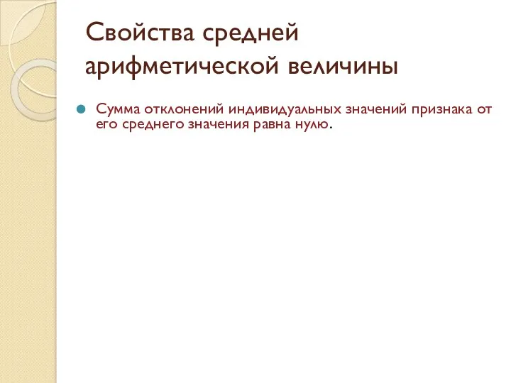 Свойства средней арифметической величины Сумма отклонений индивидуальных значений признака от