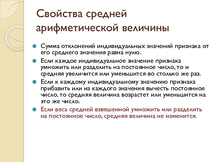 Свойства средней арифметической величины Сумма отклонений индивидуальных значений признака от