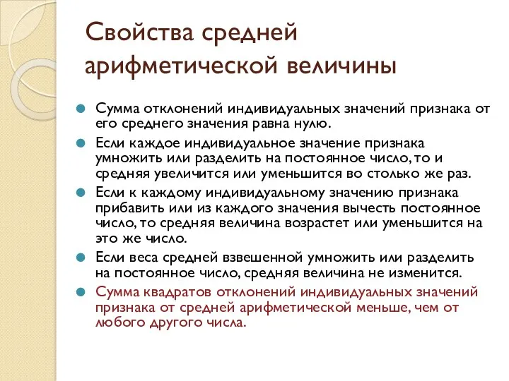 Свойства средней арифметической величины Сумма отклонений индивидуальных значений признака от