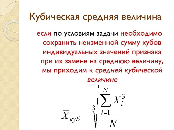 Кубическая средняя величина если по условиям задачи необходимо сохранить неизменной