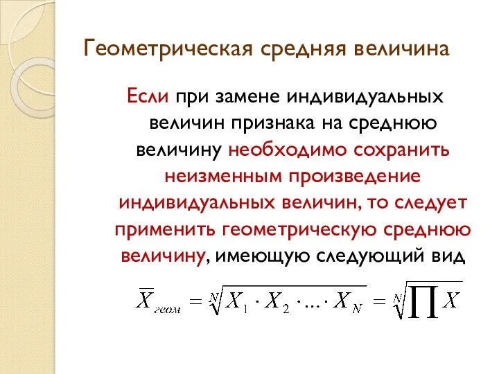 Геометрическая средняя величина Если при замене индивидуальных величин признака на