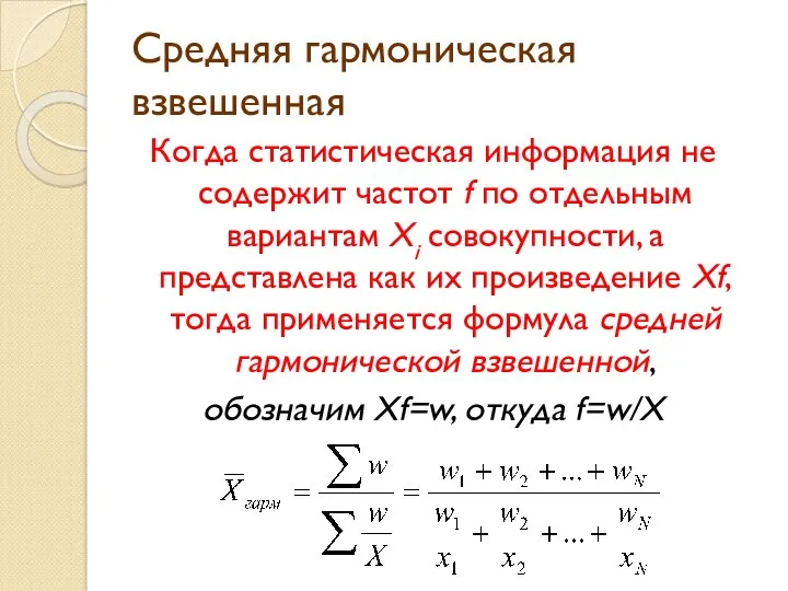 Средняя гармоническая взвешенная Когда статистическая информация не содержит частот f