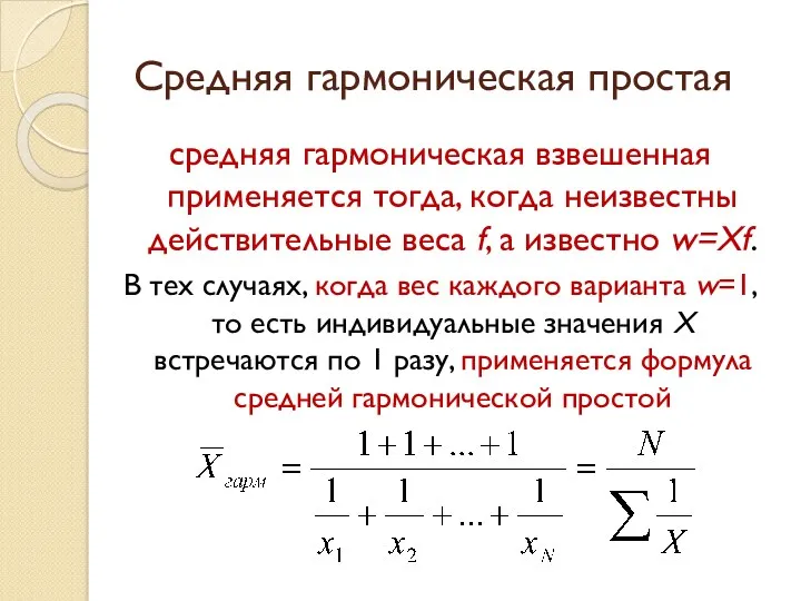 Средняя гармоническая простая средняя гармоническая взвешенная применяется тогда, когда неизвестны