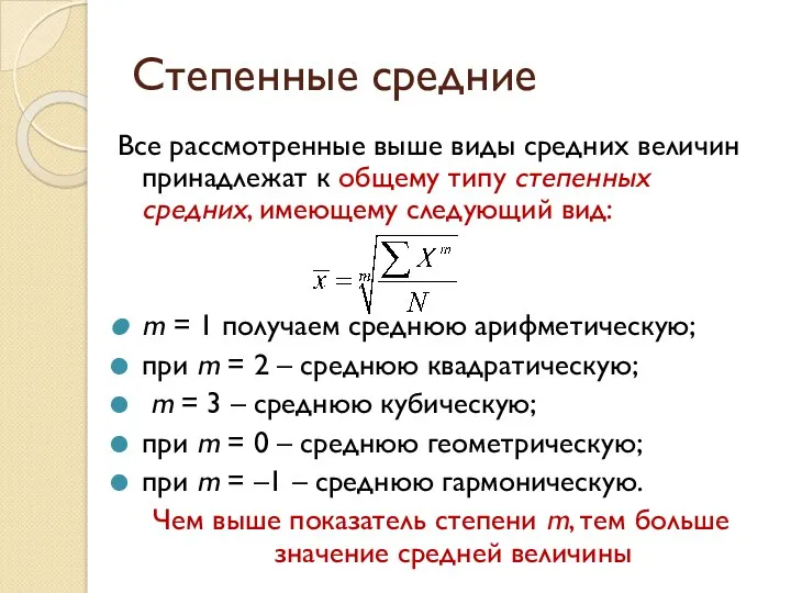 Степенные средние Все рассмотренные выше виды средних величин принадлежат к