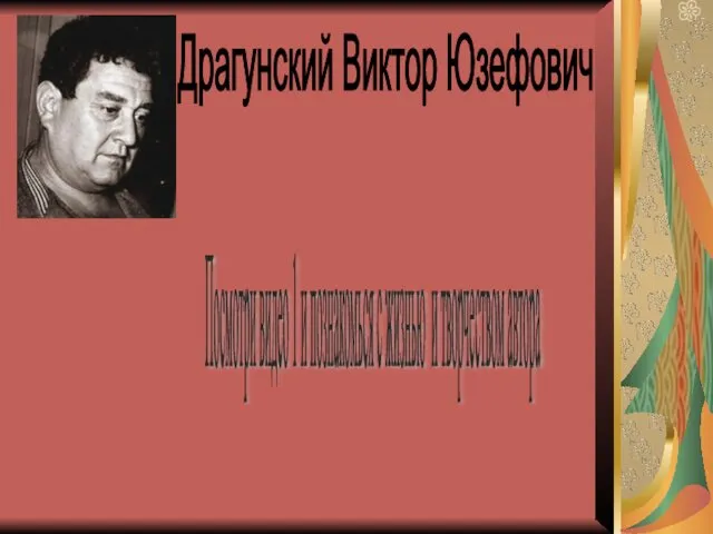 Драгунский Виктор Юзефович Посмотри видео 1 и познакомься с жизнью и творчеством автора