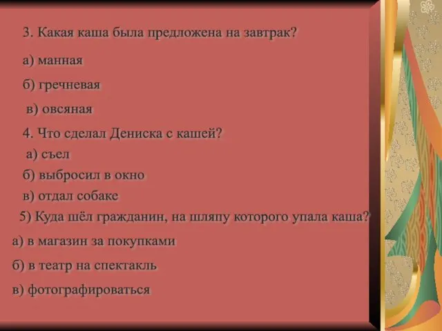 3. Какая каша была предложена на завтрак? а) манная б)