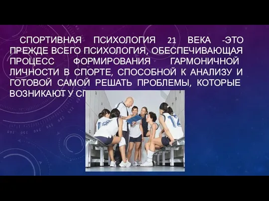 СПОРТИВНАЯ ПСИХОЛОГИЯ 21 ВЕКА -ЭТО ПРЕЖДЕ ВСЕГО ПСИХОЛОГИЯ, ОБЕСПЕЧИВАЮЩАЯ ПРОЦЕСС