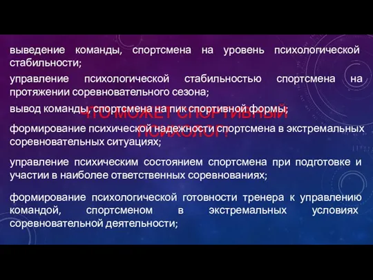 ЧТО МОЖЕТ СПОРТИВНЫЙ ПСИХОЛОГ? выведение команды, спортсмена на уровень психологической