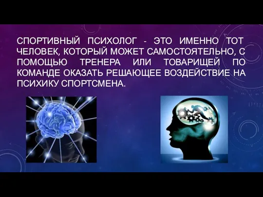 СПОРТИВНЫЙ ПСИХОЛОГ - ЭТО ИМЕННО ТОТ ЧЕЛОВЕК, КОТОРЫЙ МОЖЕТ САМОСТОЯТЕЛЬНО,