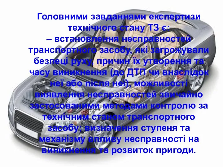 Головними завданнями експертизи технічного стану ТЗ є: – встановлення несправностей