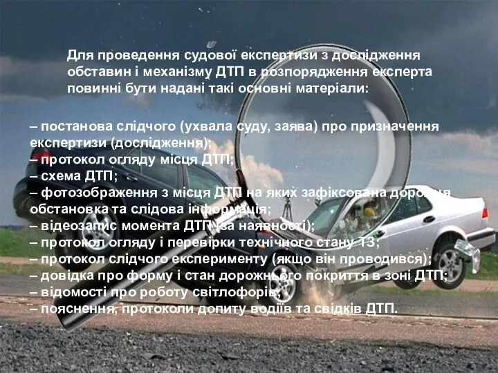 – постанова слідчого (ухвала суду, заява) про призначення експертизи (дослідження);