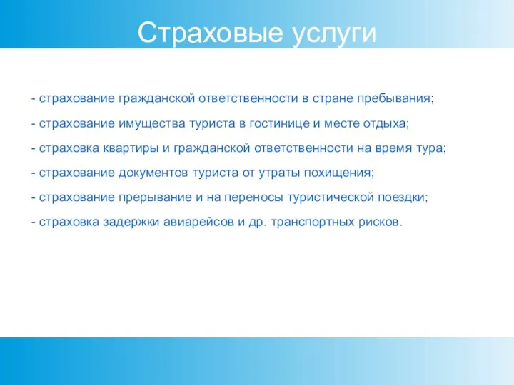 Страховые услуги - страхование гражданской ответственности в стране пребывания; -